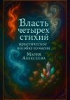 Книга Власть четырех стихий: практическое пособие по магии автора Мария Алексеева
