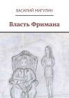 Книга Власть Фримана автора Василий Мигулин