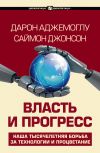 Книга Власть и прогресс автора Дарон Ажемўғли