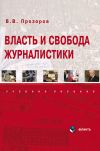 Книга Власть и свобода журналистики автора Валерий Прозоров