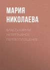 Книга Власть кармы. Непрерывное перевоплощение автора Мария Владимировна Николаева