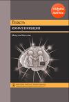 Книга Власть коммуникации автора Мануэль Кастельс