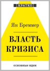 Обложка: Власть кризиса. Как глобальные угрозы…
