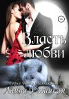 Книга Власть любви автора Алина Углицкая