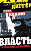 Книга Власть. Монополия на насилие автора Олег Кашин
