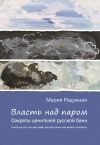 Книга Власть над паром. Секреты ценителей русской бани автора Мария Радужная