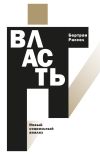 Книга Власть. Новый социальный анализ автора Бертран Рассел