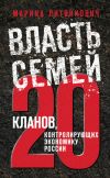 Книга Власть семей. 20 кланов, контролирующих экономику России автора Марина Литвинович