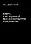 Книга Власть в гитлеровской Германии: структура и персоналии автора О.Ю. Березенкин