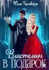 Книга Властелин в подарок автора Юлия Ханевская