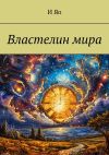 Книга Властелин мира автора И Яо