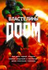 Книга Властелины Doom. Как двое парней создали игровую индустрию и воспитали целое поколение геймеров автора Дэвид Кушнер