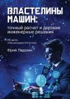 Книга Властелины машин: точный расчет и дерзкие инженерные решения. Из цикла «Пассионарии Отечества» автора Юрий Ладохин