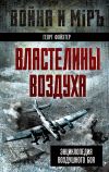 Книга Властелины воздуха. Энциклопедия воздушного боя автора Георг Фойхтер