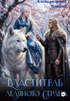 Книга Властитель ледяного сердца автора Марина Александрова