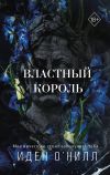 Книга Властный король автора Иден О'Нилл