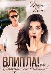 Книга Влипла! или Смотри, не влюбись автора Тата Кит