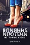 Книга Влияние ипотеки на личную жизнь автора Ирина Мясникова