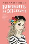 Книга Влюбить за 90 секунд автора Ася Лавринович