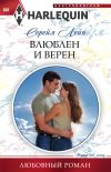 Книга Влюблен и верен автора Сорейя Лейн