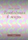 Книга Влюблённая в жизнь. Стихи автора Диана Гамова