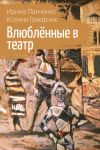 Книга Влюблённые в театр автора Ирина Панченко