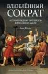 Книга Влюблённый Сократ: история рождения европейской философской мысли автора Арман Д’Ангур