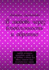 Книга В любовь через влюбленность и обратно. Любовь нечаянно приходит, когда ее не ждёшь, и вечер для двоих станет так ослепительно хорош автора Виктория Гусятникова