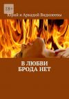 Книга В любви брода нет автора Юрий и Аркадий Видинеевы