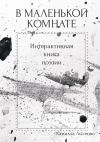 Книга В маленькой комнате. Интерактивная книга поэзии автора Камилла Лысенко