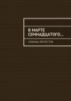 Книга В марте семнадцатого… Хроника протестов автора Константин Большаков