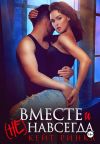 Книга Вместе и (не) навсегда автора Кейт Ринка