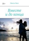 Книга Вместе и до конца автора Несса Лесс