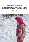 Книга Вместе круглый год. Январь. 2 года автора Евгения Патанина