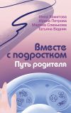 Книга Вместе с подростком. Путь родителя автора Татьяна Бедник