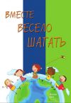 Книга Вместе весело шагать. Сборник автора Коллектив авторов