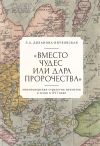 Книга «Вместо чудес или дара пророчества»: миссионерская стратегия иезуитов в Азии в XVI веке автора Любовь Диханова-Внуковская