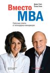 Книга Вместо MBA. Полезные советы от легендарных менеджеров автора Джек Уэлч