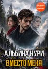 Обложка: Вместо меня