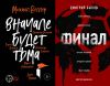 Книга Вначале будет тьма // Финал автора Михаил Веллер