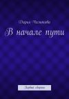 Книга В начале пути. Первый сборник автора Дарья Чеснокова