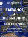 Книга Вне России автора Дмитрий Губин