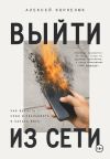 Обложка: Вне сети. Роман о выгорании, успехе и&hellip;