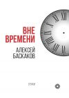 Книга Вне времени автора Алексей Баскаков