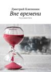 Книга Вне времени. Как успевать быть автора Дмитрий Клепинин