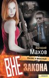 Книга Вне закона автора Валерий Махов