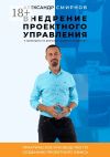 Книга Внедрение проектного управления. Практическое руководство по созданию Проектного Офиса автора Александр Смирнов