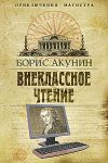 Книга Внеклассное чтение автора Борис Акунин