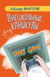 Книга Внешкольные каникулы автора Айдар Фартов