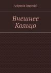 Книга Внешнее Кольцо автора Arigonia Imperial